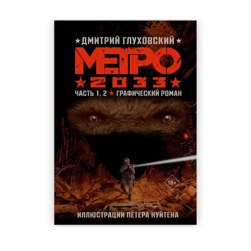 Графический роман «Метро 2033. Часть 1 и 2». Дмитрий Глуховский ...
